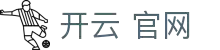 Kaiyun Sports - 开云体育全站登录地址与官方网站入口